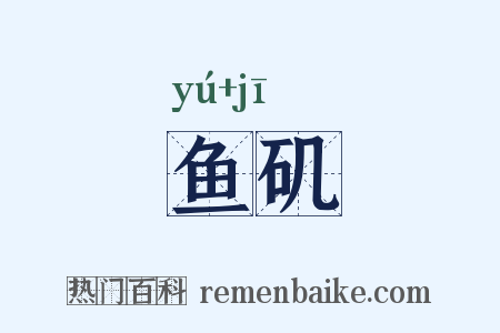 鱼矶是什么意思的图片